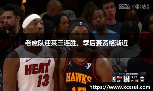 老鹰队迎来三连胜，季后赛资格渐近