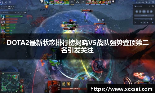DOTA2最新状态排行榜揭晓V5战队强势登顶第二名引发关注