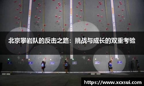 北京攀岩队的反击之路：挑战与成长的双重考验