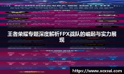 王者荣耀专题深度解析FPX战队的崛起与实力展现