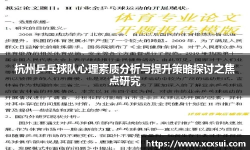 杭州乒乓球队心理素质分析与提升策略探讨之焦点研究