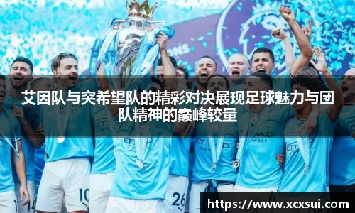 艾因队与突希望队的精彩对决展现足球魅力与团队精神的巅峰较量
