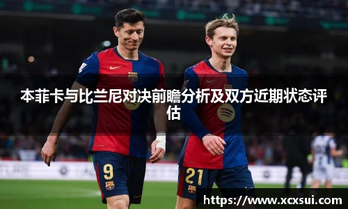 本菲卡与比兰尼对决前瞻分析及双方近期状态评估