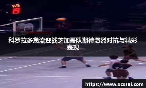 科罗拉多急流迎战芝加哥队期待激烈对抗与精彩表现