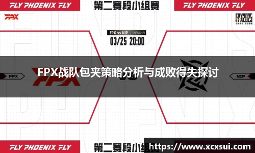 FPX战队包夹策略分析与成败得失探讨