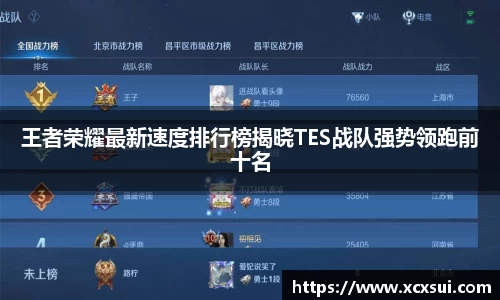 王者荣耀最新速度排行榜揭晓TES战队强势领跑前十名