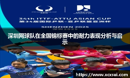 深圳网球队在全国锦标赛中的耐力表现分析与启示