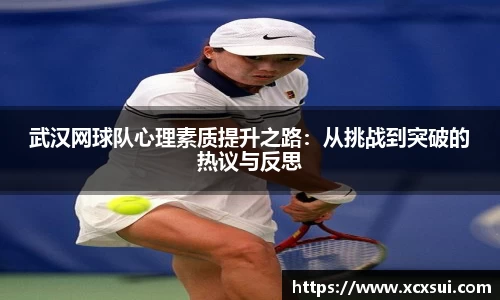 武汉网球队心理素质提升之路：从挑战到突破的热议与反思