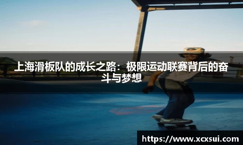 上海滑板队的成长之路：极限运动联赛背后的奋斗与梦想