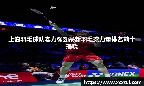 上海羽毛球队实力强劲最新羽毛球力量排名前十揭晓