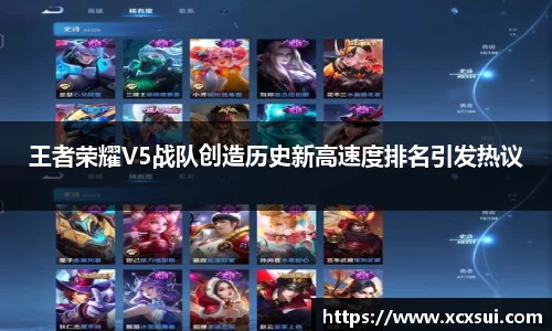 王者荣耀V5战队创造历史新高速度排名引发热议